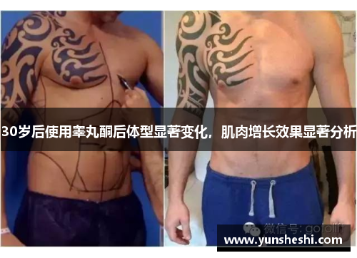 30岁后使用睾丸酮后体型显著变化，肌肉增长效果显著分析