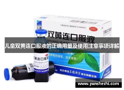 儿童双黄连口服液的正确用量及使用注意事项详解
