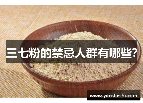 三七粉的禁忌人群有哪些？