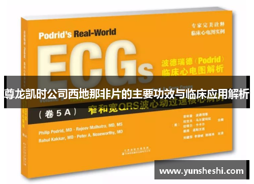 尊龙凯时公司西地那非片的主要功效与临床应用解析