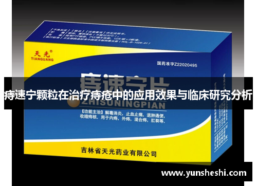 痔速宁颗粒在治疗痔疮中的应用效果与临床研究分析