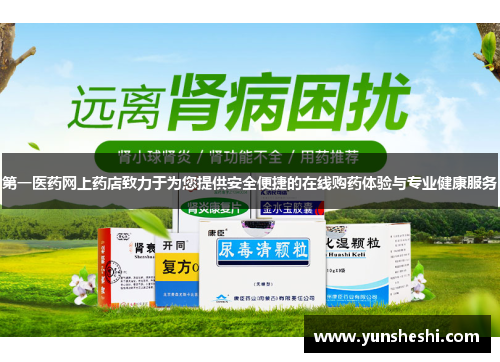 第一医药网上药店致力于为您提供安全便捷的在线购药体验与专业健康服务