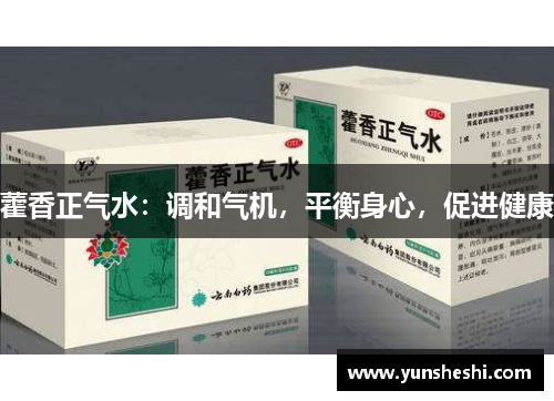 藿香正气水：调和气机，平衡身心，促进健康