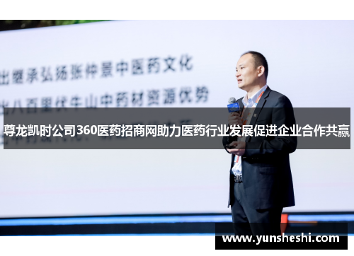 尊龙凯时公司360医药招商网助力医药行业发展促进企业合作共赢