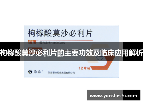 枸橼酸莫沙必利片的主要功效及临床应用解析