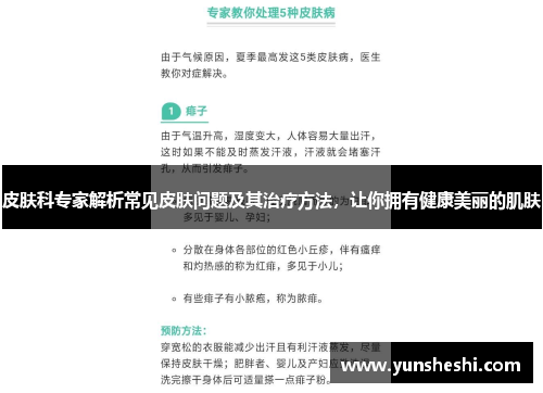 皮肤科专家解析常见皮肤问题及其治疗方法，让你拥有健康美丽的肌肤