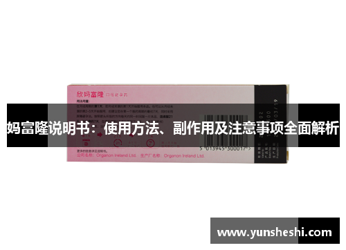 妈富隆说明书：使用方法、副作用及注意事项全面解析