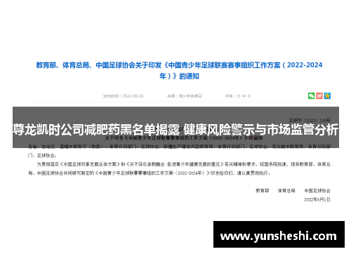 尊龙凯时公司减肥药黑名单揭露 健康风险警示与市场监管分析