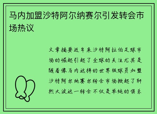 马内加盟沙特阿尔纳赛尔引发转会市场热议