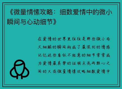 《微量情愫攻略：细数爱情中的微小瞬间与心动细节》