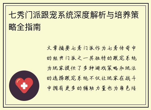 七秀门派跟宠系统深度解析与培养策略全指南